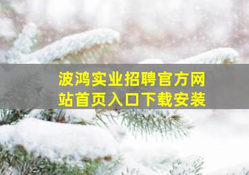 波鸿实业招聘官方网站首页入口下载安装