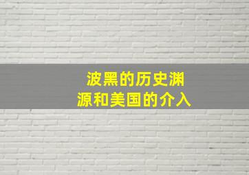 波黑的历史渊源和美国的介入