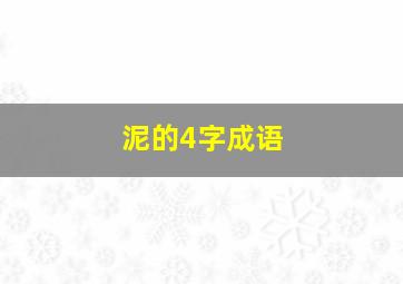 泥的4字成语