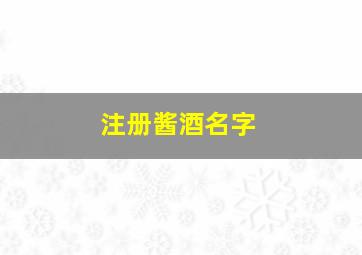 注册酱酒名字