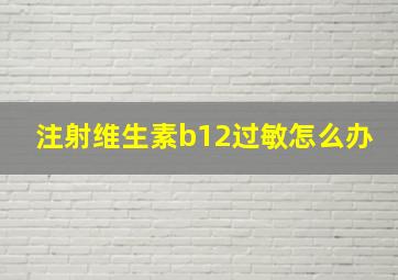 注射维生素b12过敏怎么办