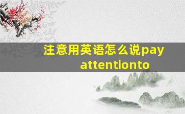 注意用英语怎么说payattentionto