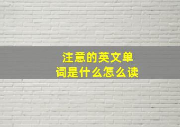 注意的英文单词是什么怎么读