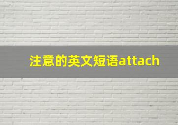 注意的英文短语attach