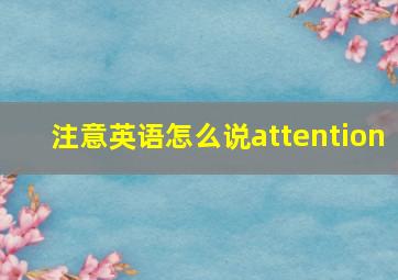 注意英语怎么说attention