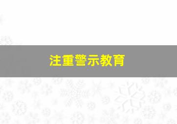 注重警示教育