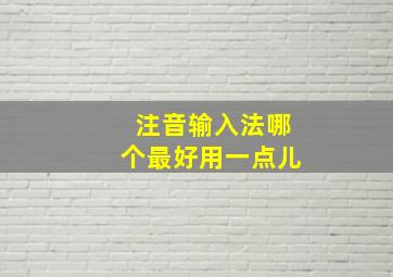 注音输入法哪个最好用一点儿