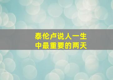 泰伦卢说人一生中最重要的两天