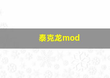 泰克龙mod