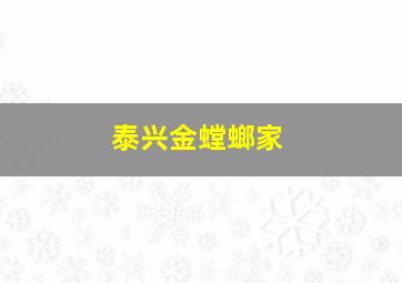 泰兴金螳螂家