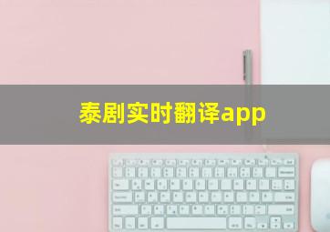 泰剧实时翻译app