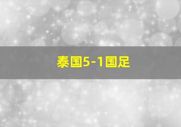 泰国5-1国足