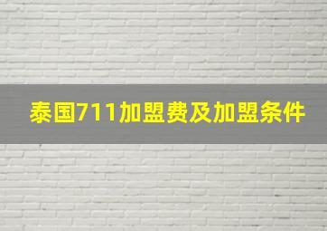 泰国711加盟费及加盟条件