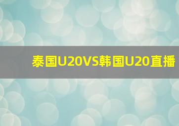 泰国U20VS韩国U20直播