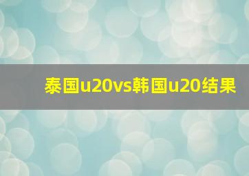 泰国u20vs韩国u20结果