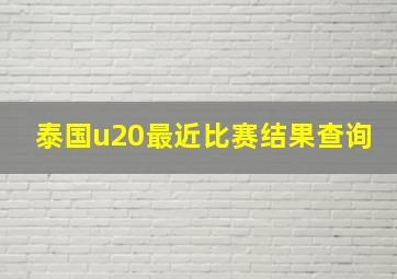 泰国u20最近比赛结果查询