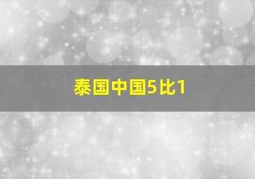 泰国中国5比1