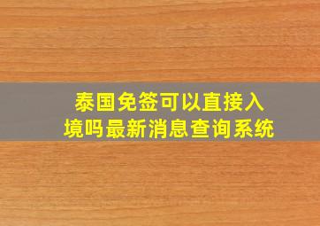 泰国免签可以直接入境吗最新消息查询系统