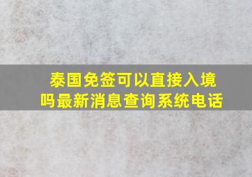 泰国免签可以直接入境吗最新消息查询系统电话