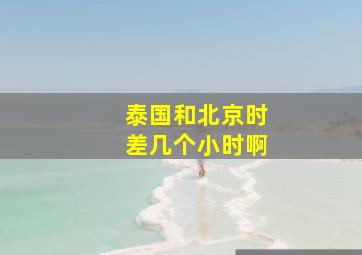 泰国和北京时差几个小时啊