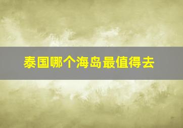 泰国哪个海岛最值得去