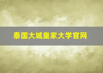 泰国大城皇家大学官网