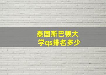 泰国斯巴顿大学qs排名多少