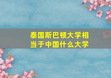 泰国斯巴顿大学相当于中国什么大学