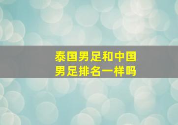 泰国男足和中国男足排名一样吗