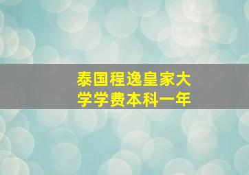 泰国程逸皇家大学学费本科一年