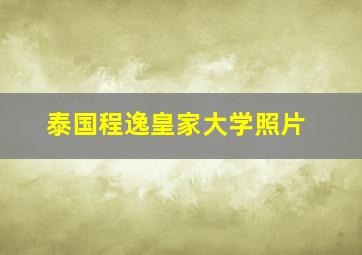 泰国程逸皇家大学照片