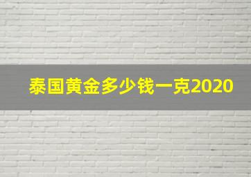 泰国黄金多少钱一克2020