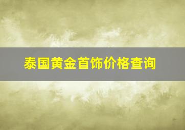 泰国黄金首饰价格查询