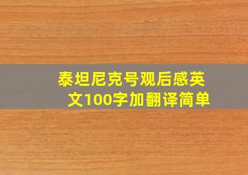 泰坦尼克号观后感英文100字加翻译简单