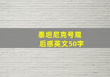 泰坦尼克号观后感英文50字