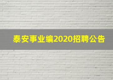 泰安事业编2020招聘公告