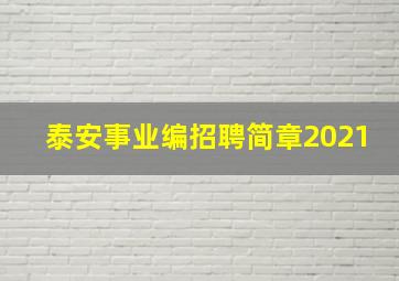 泰安事业编招聘简章2021