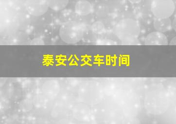 泰安公交车时间