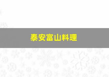 泰安富山料理