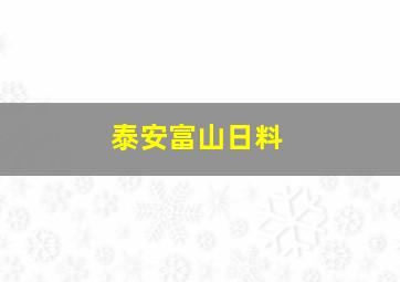 泰安富山日料