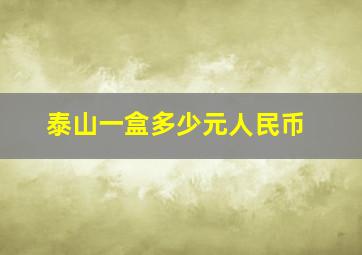 泰山一盒多少元人民币