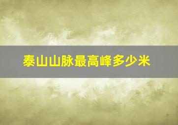 泰山山脉最高峰多少米