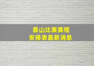 泰山比赛赛程安排表最新消息