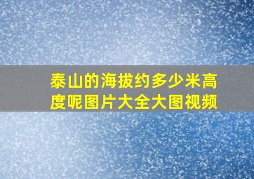 泰山的海拔约多少米高度呢图片大全大图视频