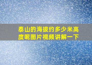 泰山的海拔约多少米高度呢图片视频讲解一下