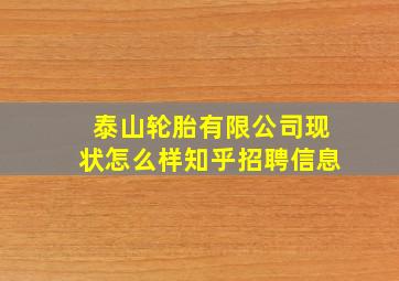 泰山轮胎有限公司现状怎么样知乎招聘信息