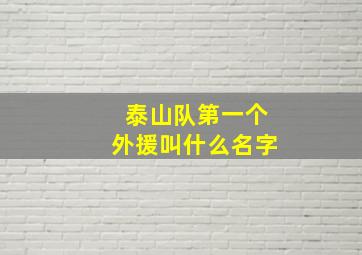 泰山队第一个外援叫什么名字