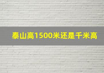 泰山高1500米还是千米高