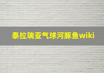 泰拉瑞亚气球河豚鱼wiki