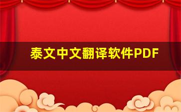 泰文中文翻译软件PDF